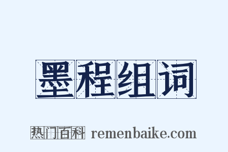 墨程组词是什么意思的图片